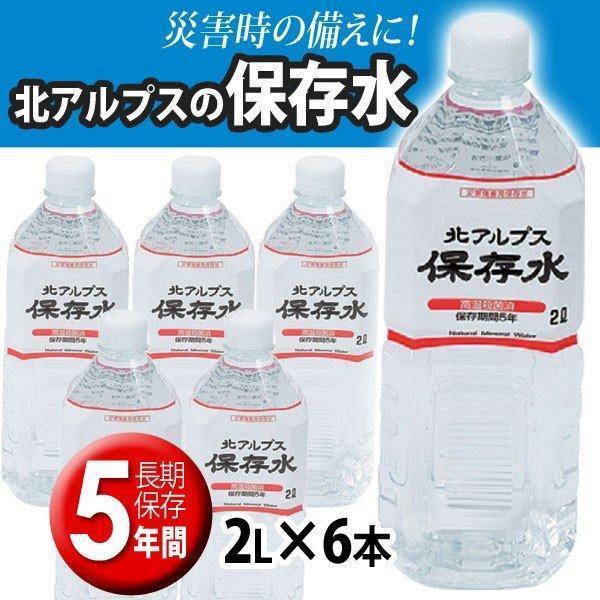 保存水 2L 6本5年保存 送料無料 非常用 北アルプスの保存水 ミネラルウォーター 水　備蓄　災害 防災