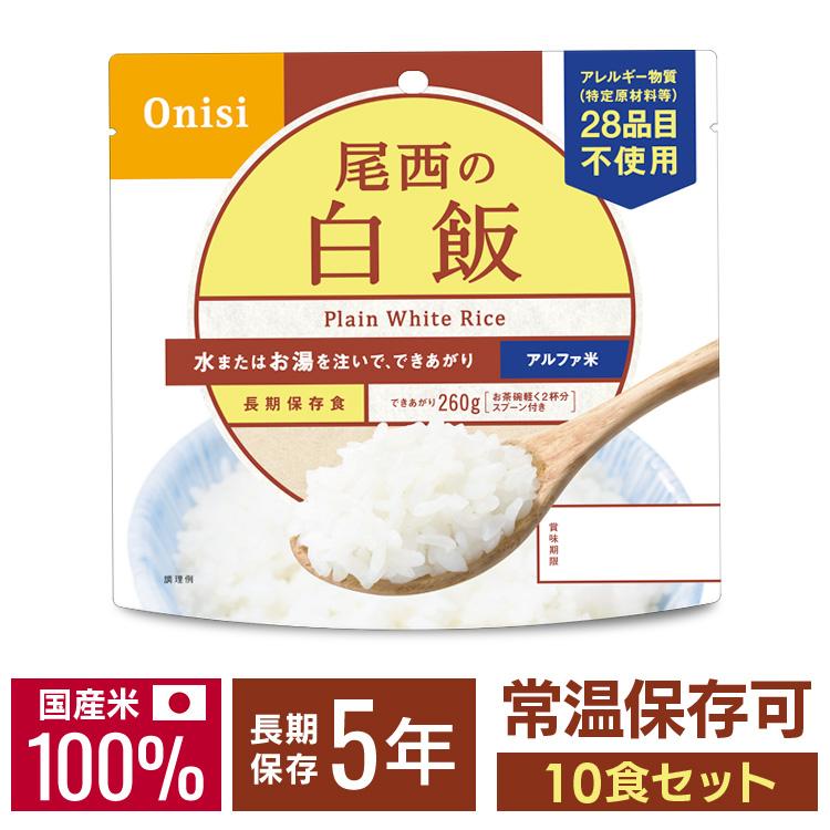 非常食 セット 白飯 10食 防災食 保存食 アルファ米 非常食セット 尾西食品 アルファ米 備蓄 災害用食品 非常食 5年 尾西の白飯 (D)（Yahoo!・食福堂）
