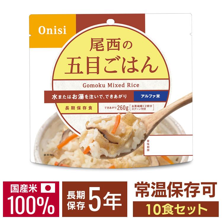 非常食 米 ご飯 アルファ米 保存食 尾西 五目ご飯 10食セット 501se 防災食 非常用食品 登山 フリーズ ドライ 食品 米の蔵 通販 Yahoo ショッピング