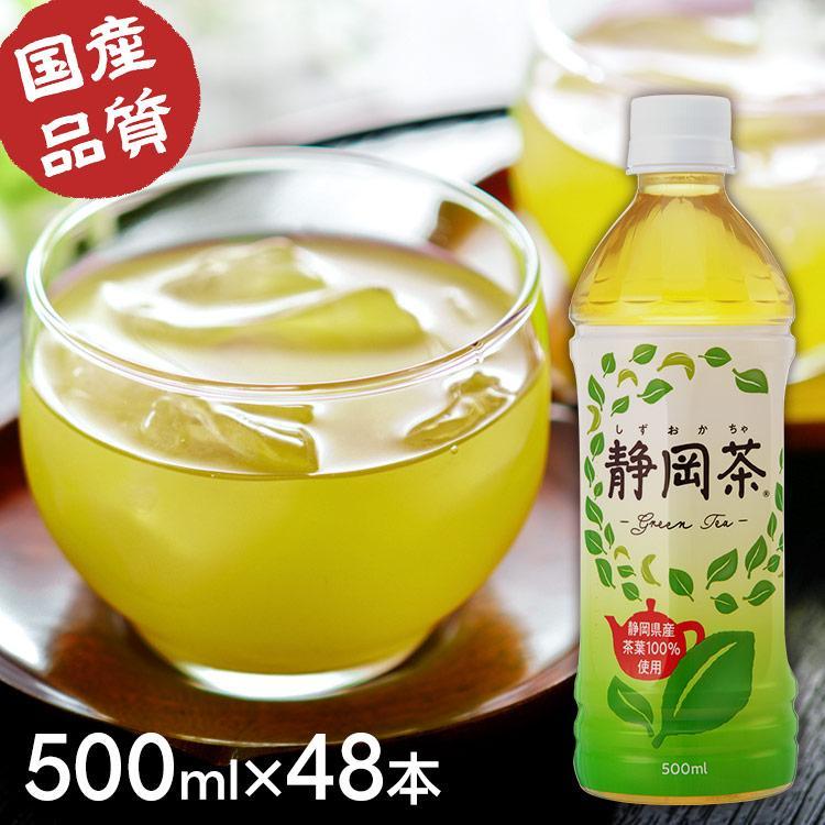 緑茶 ペットボトル 500ml 48本 お茶 500ml×48本 静岡茶 500