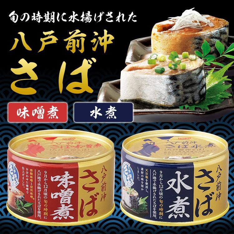 お土産 買い物 サバ缶 水煮 味噌 鯖缶 さば缶 缶詰 保存 非常食八戸前沖さば 水煮 味噌煮 備蓄 味噌 みそ ミソ 塩 しお 青森 八戸港 48缶セット 当店独占販売 Invermetros Com