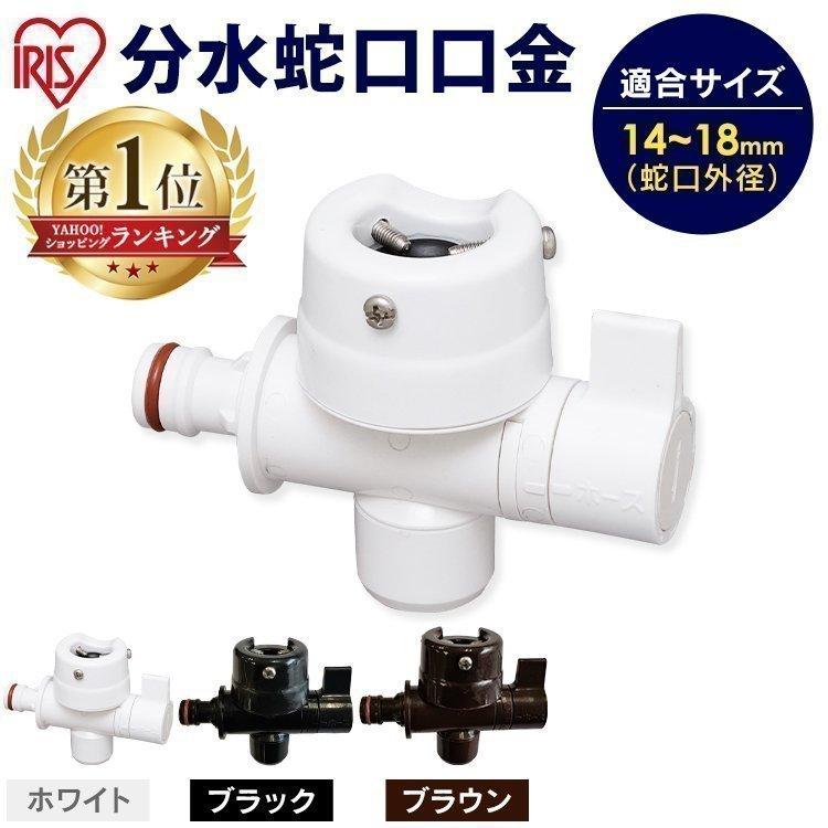 蛇口 分水蛇口口金 Sgp 118d ガーデン 水 水栓 じゃぐち ホースリール ホース ホワイト ブラウン ブラック アイリスオーヤマ M 米の蔵 通販 Yahoo ショッピング