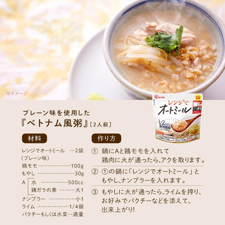 オートミール おかゆ 150g リゾット風 オーツ麦 レンジ レンジ調理 簡単 手軽 食物繊維 レンジでオートミール アイリスフーズ｜komenokura｜13