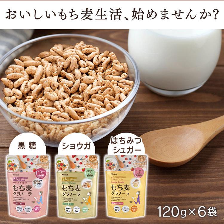 グラノーラ シリアル 朝食 6袋 120g×6個 もち麦 まとめ買い もち麦グラノーラ 菊屋 (D)｜komenokura｜13