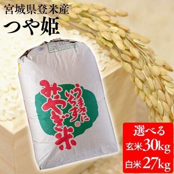 玄米 30kg つや姫 米 お米 宮城県産 産地直送 送料無料 安い 30キロ 