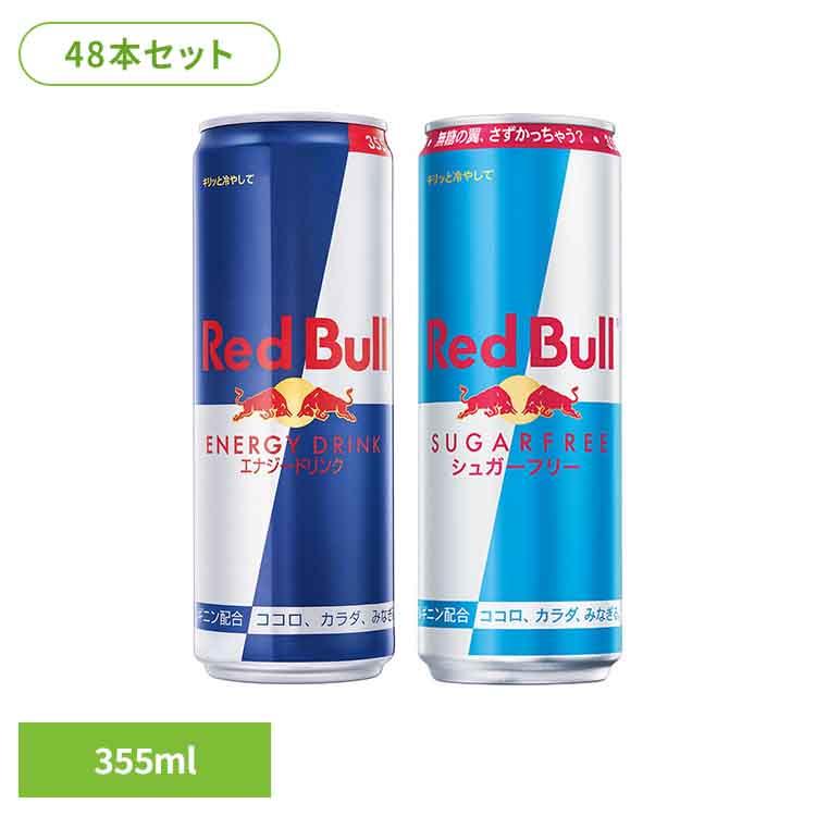 【大容量48本】レッドブル355ml 新品まとめ売り！送料無料・即購入OK レッドブル（RedBull） (48本)レッドブル 355ml : 食福堂 - 通販