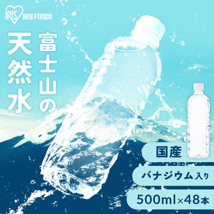 水 500ml 48本 送料無料 アイリス 天然水 富士山の天然水 富士山 国産 日本製 美味しい水 ミネラルウォーター アイリスオーヤマ 代引不可  :s310999:食福堂 - 通販 - Yahoo!ショッピング