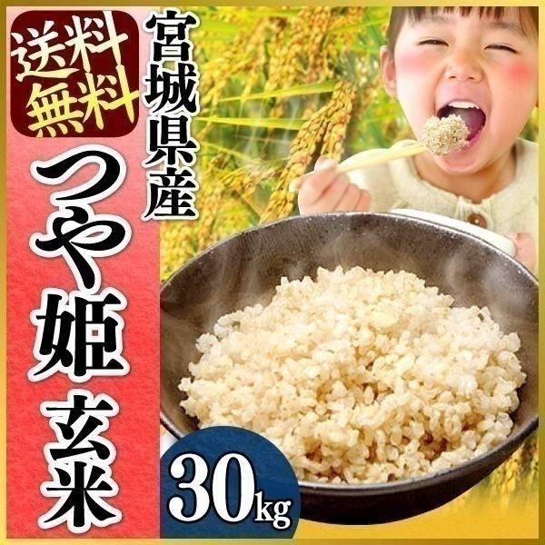 つや姫 米 30kg 玄米 お米 送料無料 安い 宮城県産 一等米 令和6 つや姫 米 30kg 玄米 お米 送料無料 安い 宮城県産 一等米 令和6