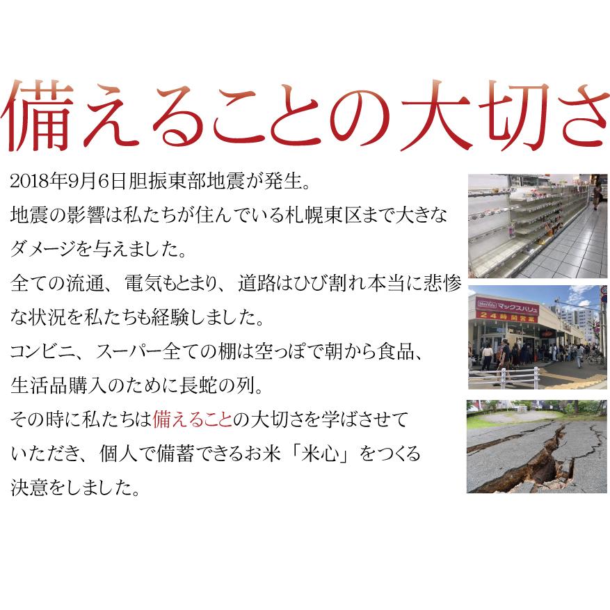 【新米予約】 令和6年産 5年保存備蓄米 米心20kg(5kg×4個) （約2ヶ月の備蓄）北海道産特別栽培米ゆめぴりかのみ使用 送料無料(沖縄・離島を除く)｜komenosakuraya｜03