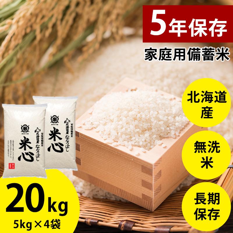令和7年産新米予約 5年保存個人用備蓄米 米心20kg(5kg×4個) (約 令和7年産新米予約 5年保存個人用備蓄米 米心20kg(5kg×4個) (約