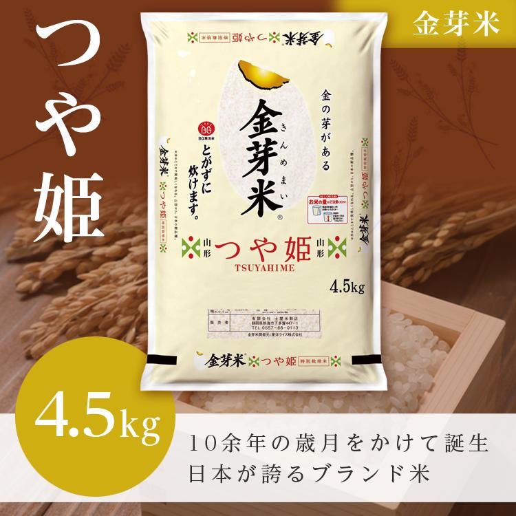 令和6年産】【金芽米(無洗米)】つや姫(令和6年産)4.5kg 令和6年産】【金芽米(無洗米)】つや姫(令和6年産)4.5kg