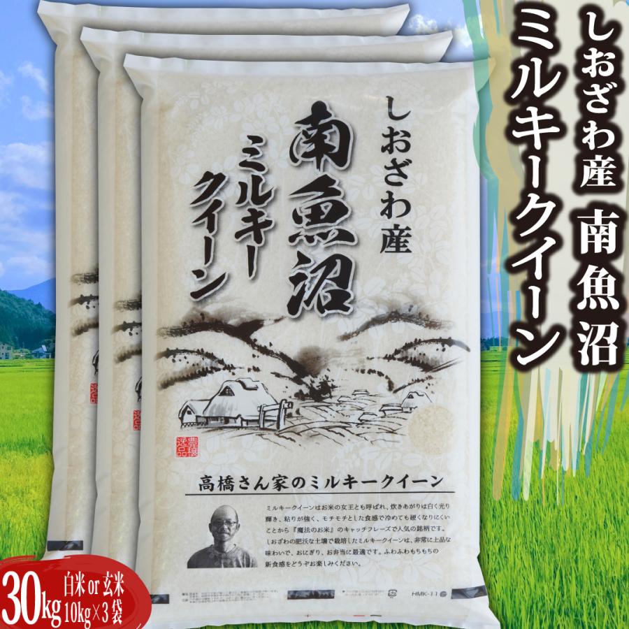 新潟県南魚沼産ミルキークイーン玄米30kg