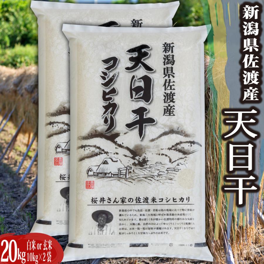 新潟県佐渡産天日干しコシヒカリ玄米20kg