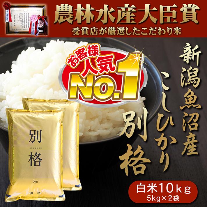 米 新潟魚沼産 コシヒカリ 令和7年産 お米 10kg 「別格」 白米10kg（5kg×2） 令和7年 有機質肥料栽培米 新潟県魚沼産コシヒカリ | コシヒカリ | 02