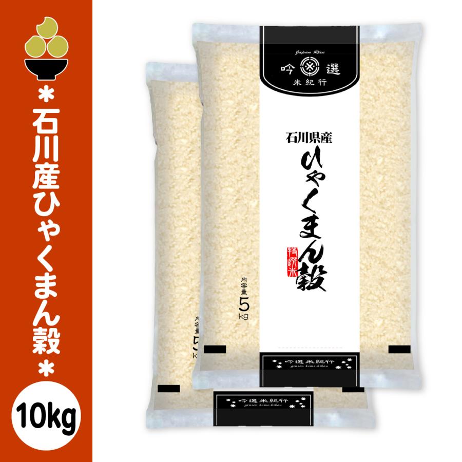令和7年産 石川産ひゃくまん穀 10kg (5kg x 2袋) 吟選米紀行 五ツ星お米マイスター厳選 新潟からお届け