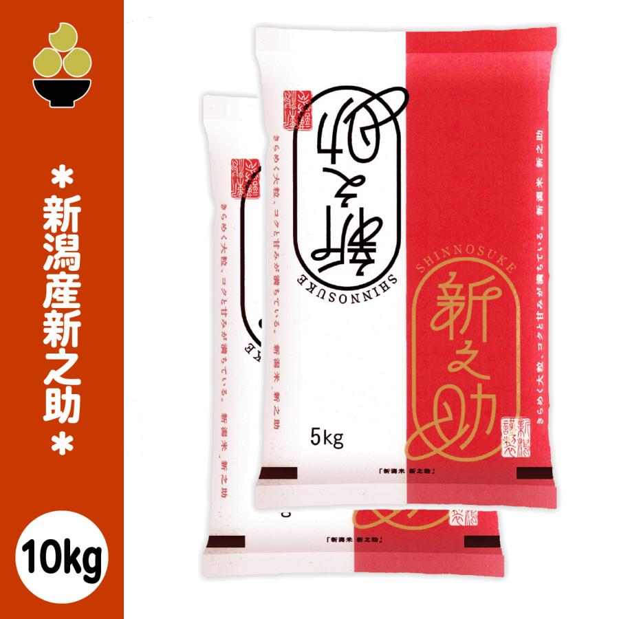 令和7年産 新潟産新之助 10kg (5kg x 2袋) 五ツ星お米マイスター 厳選 新規開店 セール 開催中（Yahoo!・コメノヤ新潟）