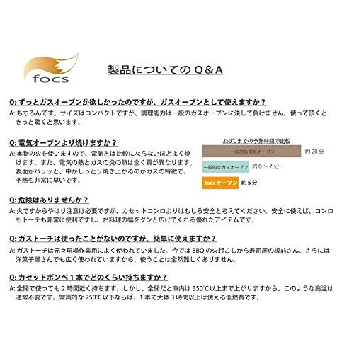 ガストーチ熱源式オーブン focsオーブン     商品情報    focs（フォックス）オーブンは、日本で誕生した電気を使わない世界で初めての対流式オーブン。 通常、熱い空気は庫内の上に集中し