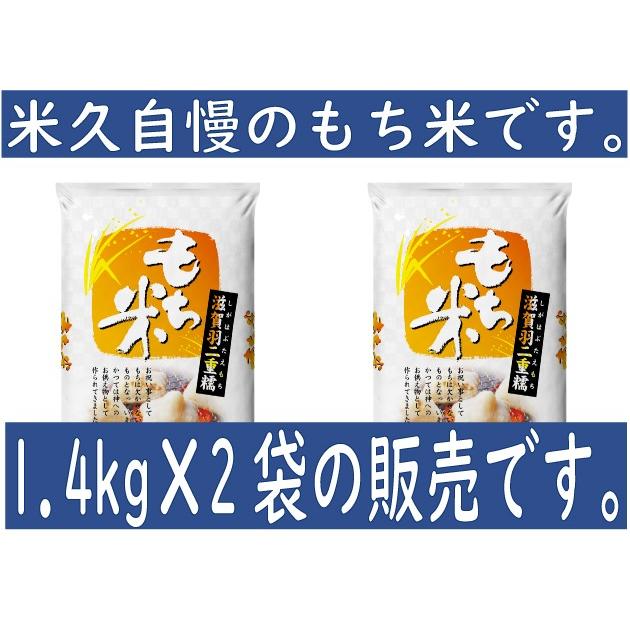 米 令和7年度産 滋賀県産 羽二重もち米 2.8kg : お米の米久 - 通販
