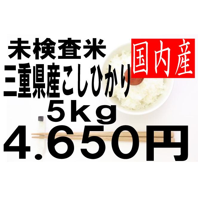 コシヒカリ 米 令和7年度産 (未検査米)三重県産 5kg : お米の米久