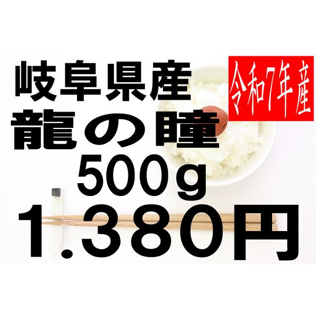 米 令和7年度産 岐阜県産 龍の瞳(いのちの壱) 500g : お米の米久