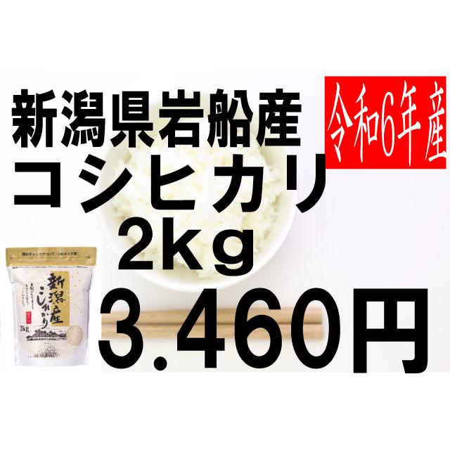 コシヒカリ 米 令和6年度産 新潟県 岩船産 コシヒカリ 2kg : お
