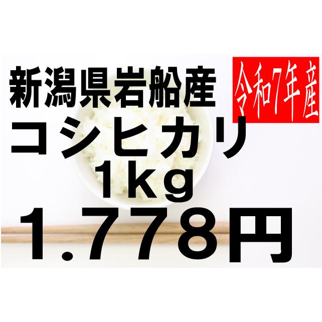 米 令和7年度産 新潟県 岩船産 コシヒカリ 1kg : お米の米久 - 通販