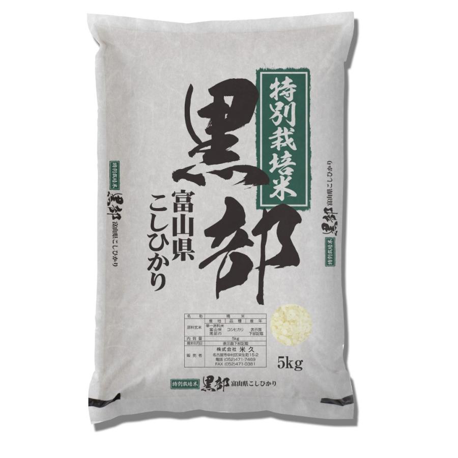 米 令和5年度産 富山県 黒部産 特別栽培米 コシヒカリ 5kg