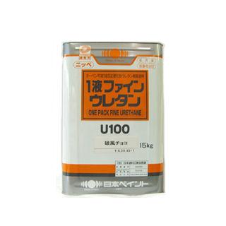 １液ファインウレタンＵ１００　破風チョコ　１５ｋｇ