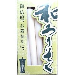 購入者決定済み！和蝋燭　2本セット シマダ蝋燭 和ローソク2号10本入 : コメリドットコム - 通販