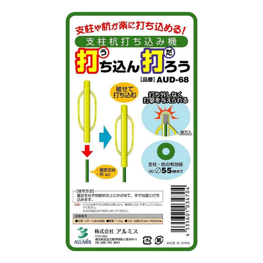 アルミス 支柱ハンマー 打ち込ん打ろう AUD−68（径55mmまで