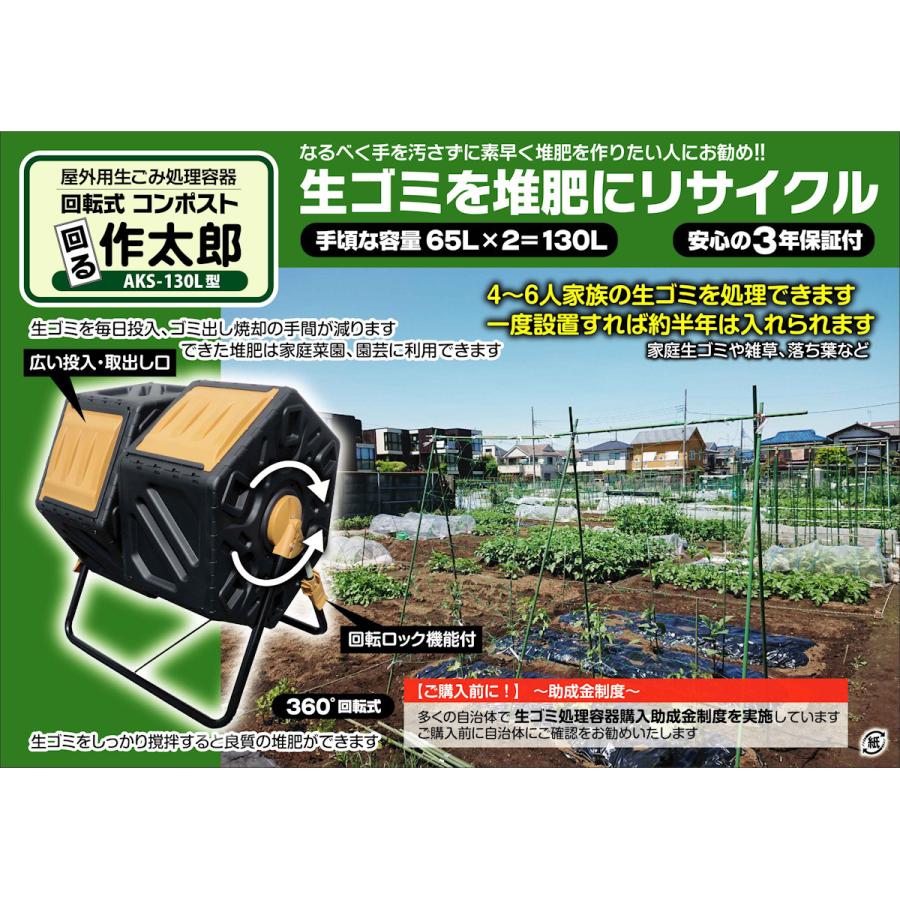 アルミス 回転式コンポスト 回る作太郎 AKS−130L アルミス 回転式コンポスト 回る作太郎 AKS−130L