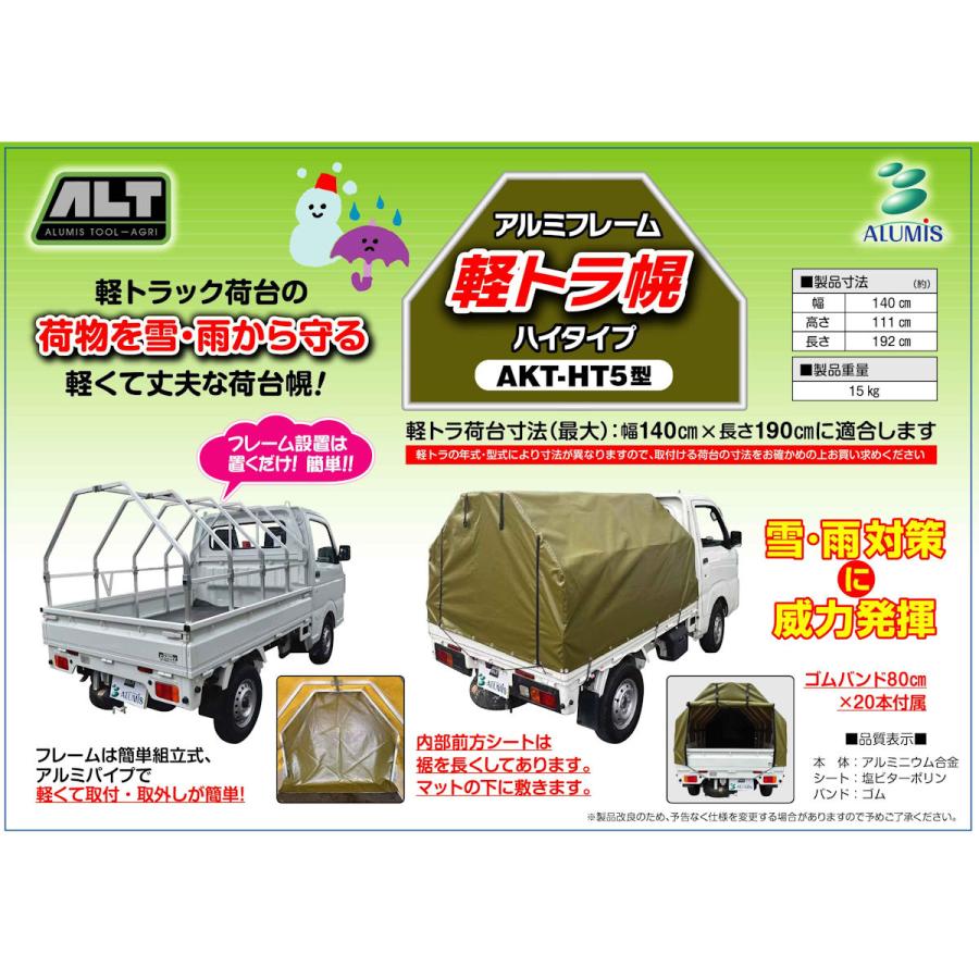 アルミス 軽トラック 幌セット アルミフレーム ハイタイプ AKT