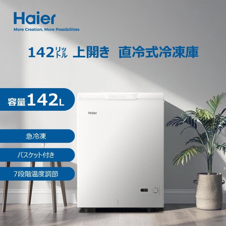 JF-HSC14A(W) ホワイト 142L 冷凍庫 ハイアール(Haier) Haier（ハイアール） フリーザー 上開き冷凍庫 142L ホワイト JF