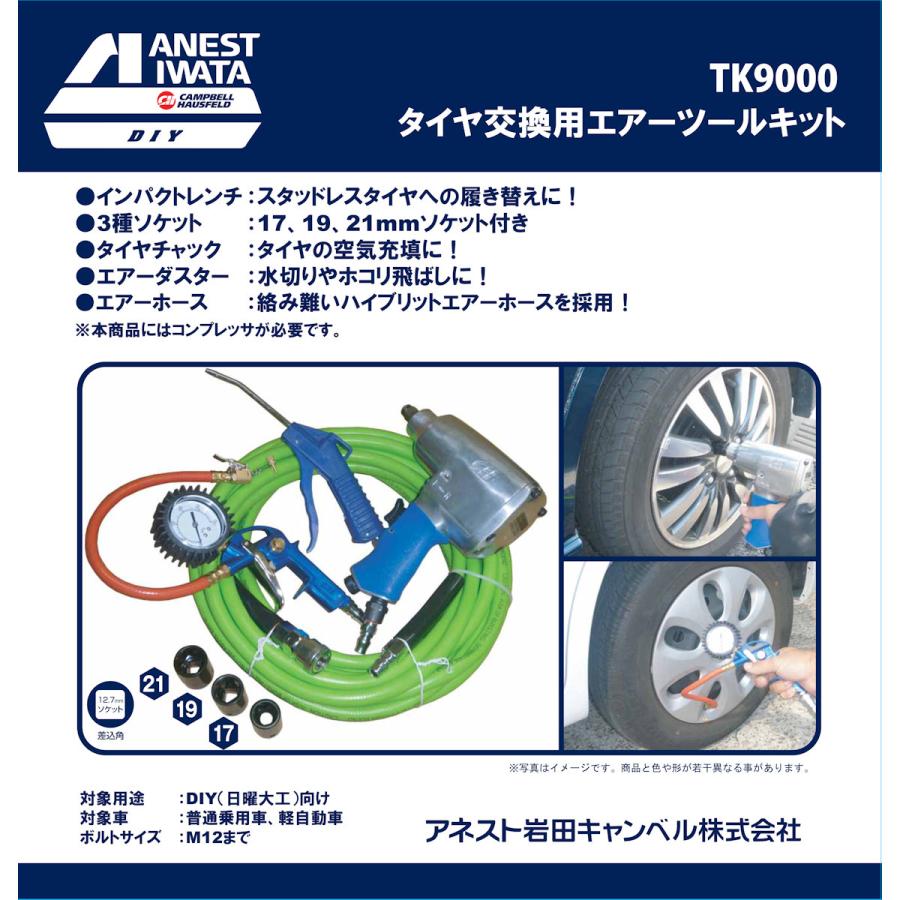 アネスト岩田 タイヤ交換用エアーツールキット TK9000 : コメリ