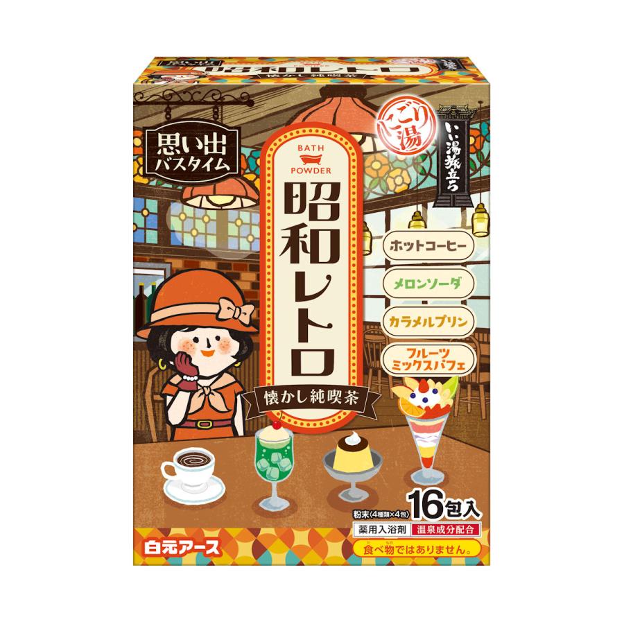 いい湯旅立ち 白元アース いい湯旅立ち 昭和レトロ懐かし純喫茶 16包