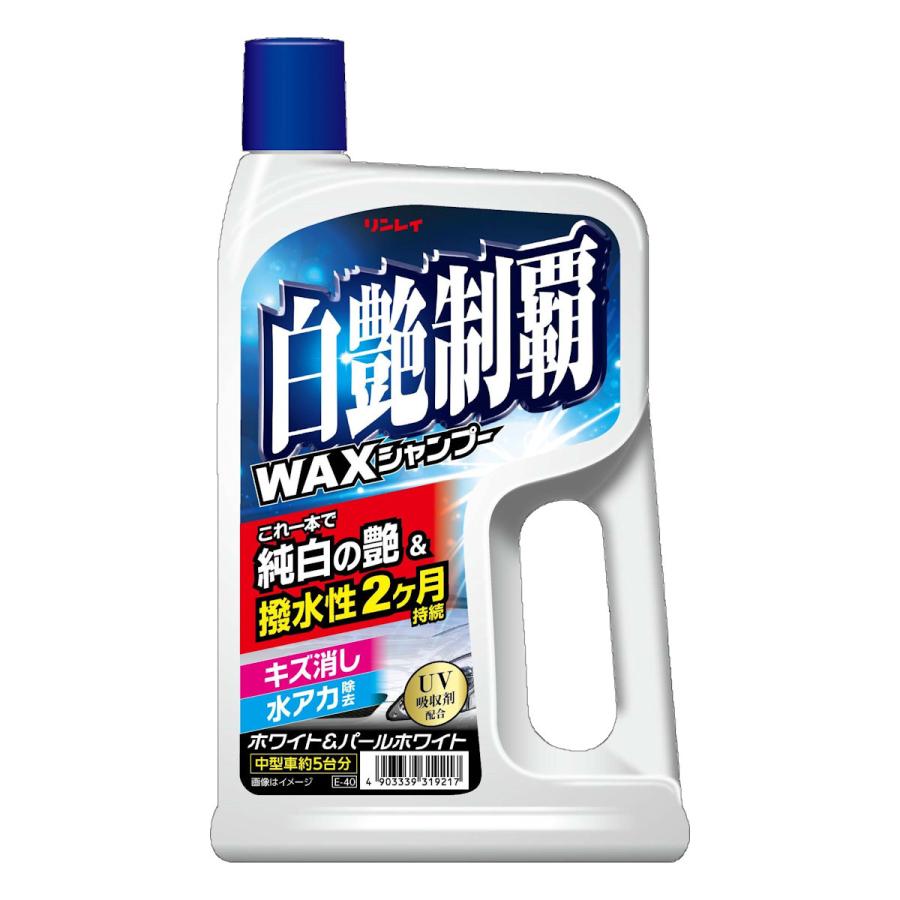 リンレイ 白艶制覇 WAX シャンプー 319212 : コメリ