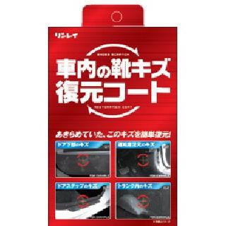 リンレイ 車内の靴キズ復元コート 368512 : コメリドットコム
