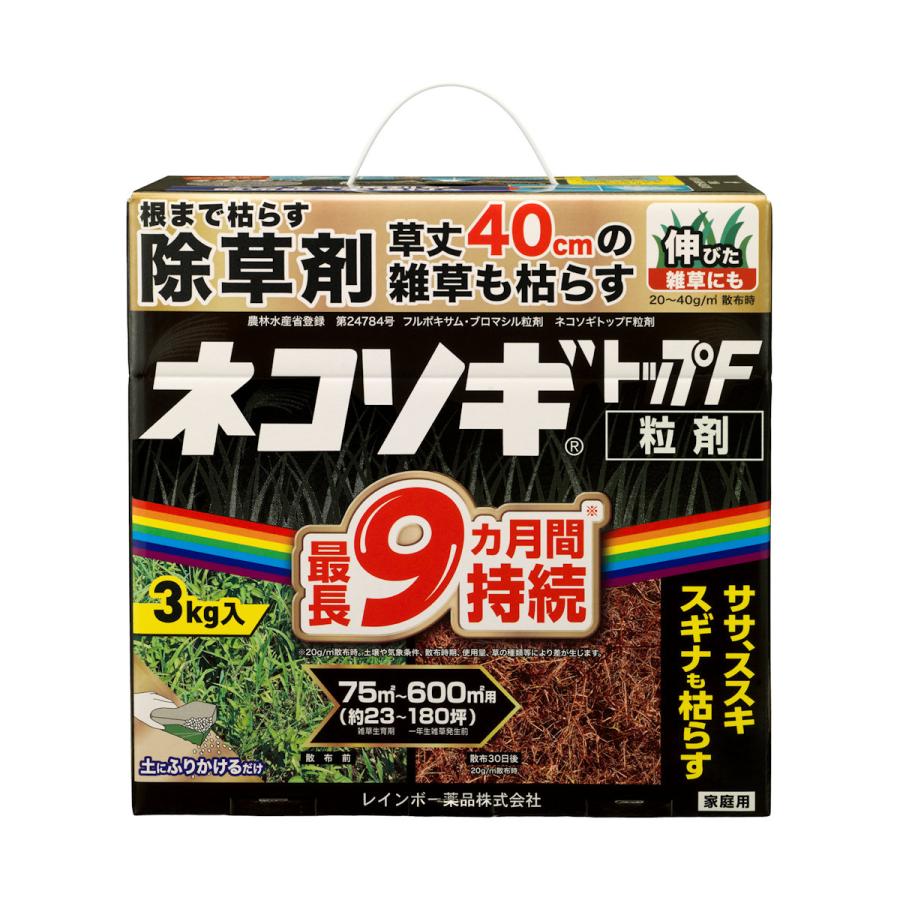 レインボー薬品 除草剤 ネコソギトップF粒剤 3kg : コメリドット