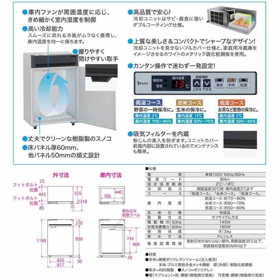 エムケー精工　低温貯蔵庫　マルチクールストッカー　３袋入サイズ　ＭＣ−２５２Ｓ−Ｗ