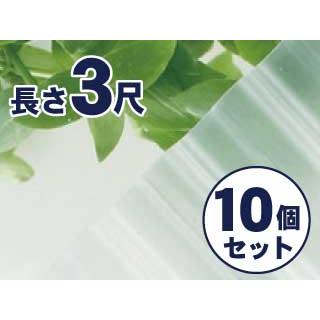 コメリ　塩ビ波板　半透明　３尺　クリア　10個セット