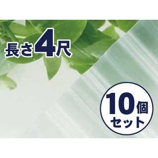 コメリ　塩ビ波板　半透明　クリア　４尺　10個セット