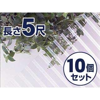 コメリ　ポリカ波板　クリア　５尺　10個セット