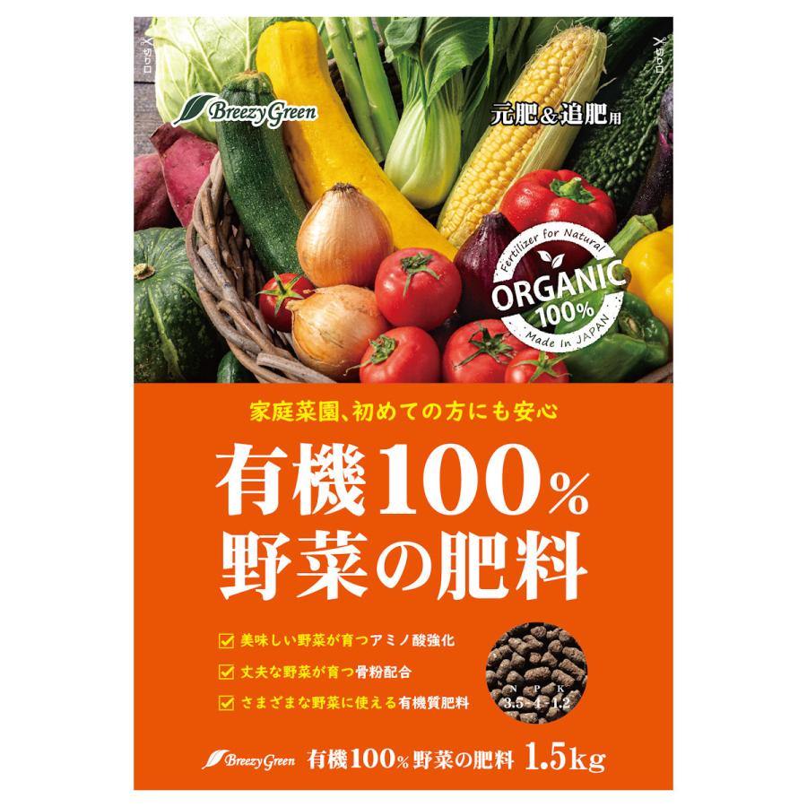 Breezy Green 有機肥料 有機100％野菜の肥料 1．5kg