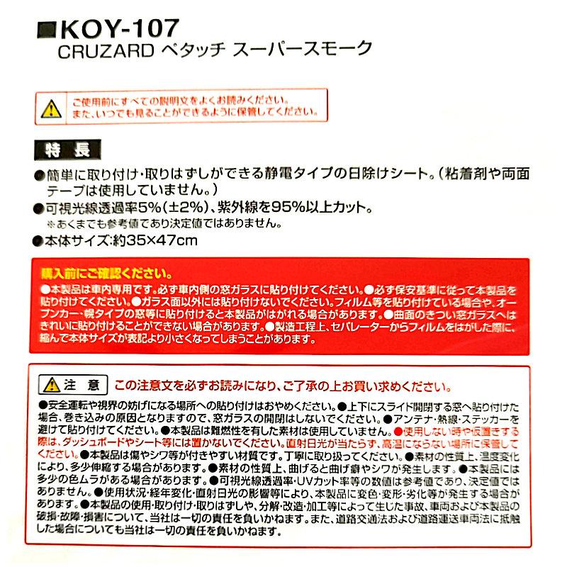 CRUZARD（クルザード） 簡単取り付け スーパースモークフィルム