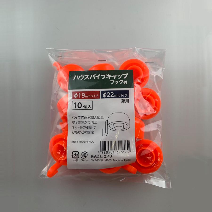 ハウスパイプキャップ １９ ２２ｍｍ兼用フック付 １０個入 コメリドットコム 通販 Paypayモール