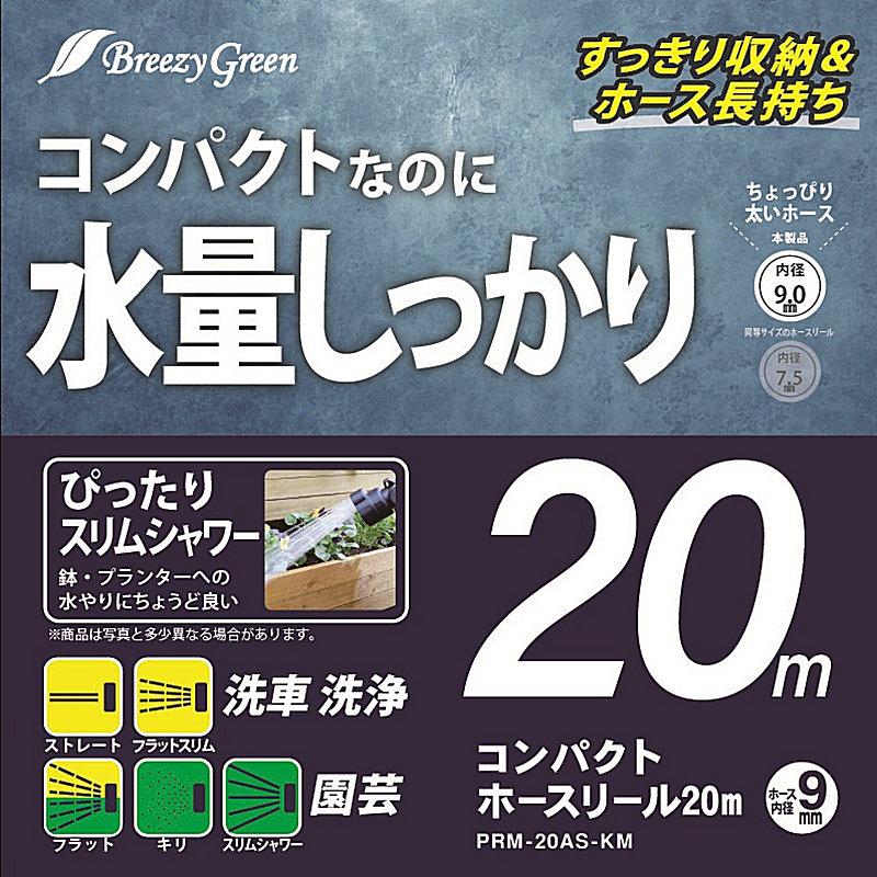 Breezy Green コンパクトホースリール 20m PRM