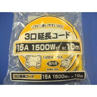 3口延長コード ソフト EXWS−153Y 15A 10m : コメリ