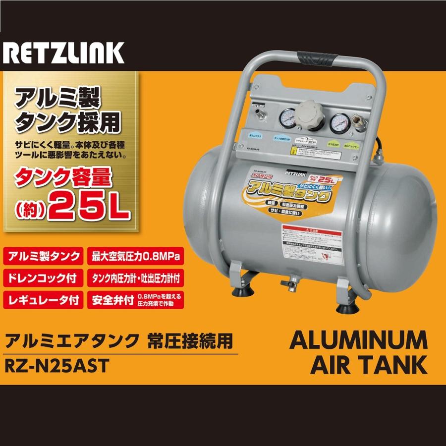 RETZLINK アルミエアタンク 25L RZ−N25AST
