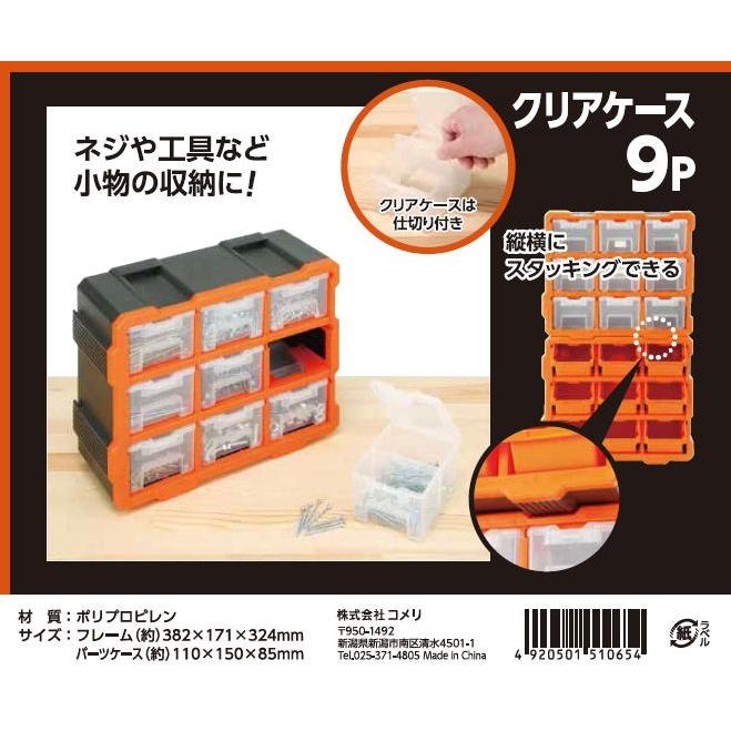 縦にも横にもつなげられる収納BOX クリアケース 9P : コメリ