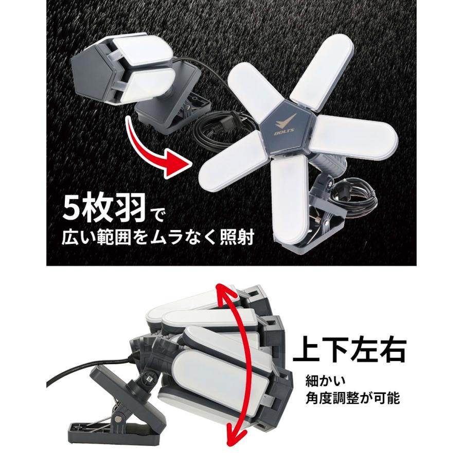 BOLTS（ボルトス） 防雨型クリップ付き5枚羽LEDライト